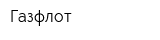 Газфлот