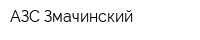 АЗС Змачинский