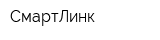 СмартЛинк