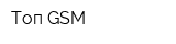 Топ-GSM