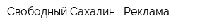 Свободный Сахалин - Реклама