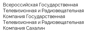Всероссийская Государственная Телевизионная и Радиовещательная Компания Государственная Телевизионная и Радиовещательная Компания Сахалин