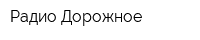 Радио Дорожное