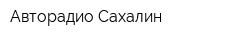 Авторадио-Сахалин