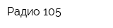 Радио 105