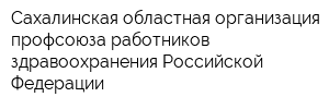 Сахалинская областная организация профсоюза работников здравоохранения Российской Федерации