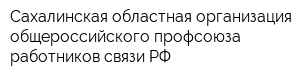 Сахалинская областная организация общероссийского профсоюза работников связи РФ