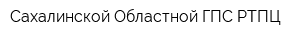 Сахалинской Областной ГПС РТПЦ