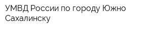УМВД России по городу Южно-Сахалинску