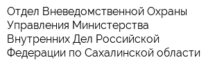 Отдел Вневедомственной Охраны Управления Министерства Внутренних Дел Российской Федерации по Сахалинской области