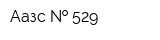 Аазс   529