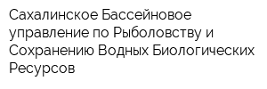 Сахалинское Бассейновое управление по Рыболовству и Сохранению Водных Биологических Ресурсов