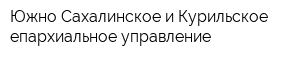 Южно-Сахалинское и Курильское епархиальное управление