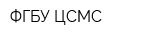 ФГБУ ЦСМС
