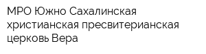 МРО Южно-Сахалинская христианская пресвитерианская церковь Вера