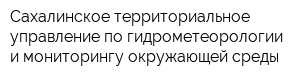 Сахалинское территориальное управление по гидрометеорологии и мониторингу окружающей среды