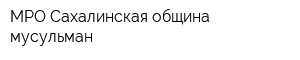 МРО Сахалинская община мусульман