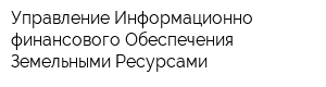 Управление Информационно-финансового Обеспечения Земельными Ресурсами
