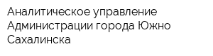 Аналитическое управление Администрации города Южно-Сахалинска