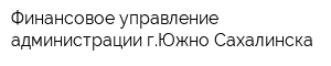 Финансовое управление администрации гЮжно-Сахалинска