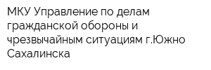 МКУ Управление по делам гражданской обороны и чрезвычайным ситуациям гЮжно-Сахалинска