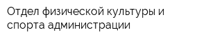 Отдел физической культуры и спорта администрации