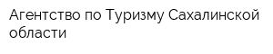 Агентство по Туризму Сахалинской области