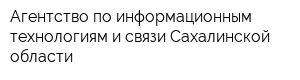 Агентство по информационным технологиям и связи Сахалинской области