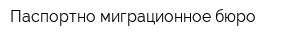 Паспортно-миграционное бюро