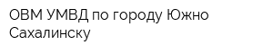 ОВМ УМВД по городу Южно-Сахалинску