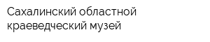 Сахалинский областной краеведческий музей