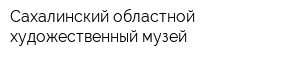 Сахалинский областной художественный музей