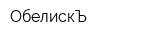 ОбелискЪ