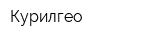 Курилгео
