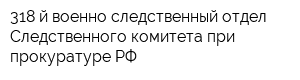 318-й военно-следственный отдел Следственного комитета при прокуратуре РФ