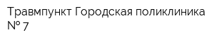 Травмпункт Городская поликлиника   7