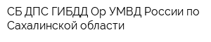 СБ ДПС ГИБДД Ор УМВД России по Сахалинской области
