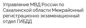 Управление МВД России по Сахалинской области Межрайонный регистрационно-экзаменационный отдел ГИБДД