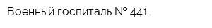 Военный госпиталь   441