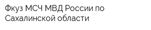 Фкуз МСЧ МВД России по Сахалинской области