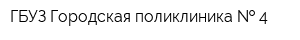 ГБУЗ Городская поликлиника   4