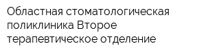 Областная стоматологическая поликлиника Второе терапевтическое отделение