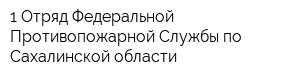 1 Отряд Федеральной Противопожарной Службы по Сахалинской области