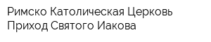 Римско-Католическая Церковь Приход Святого Иакова