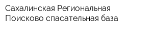 Сахалинская Региональная Поисково-спасательная база
