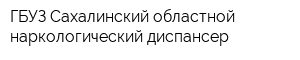 ГБУЗ Сахалинский областной наркологический диспансер