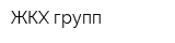 ЖКХ-групп