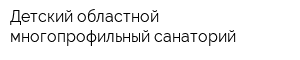 Детский областной многопрофильный санаторий