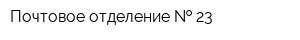 Почтовое отделение   23