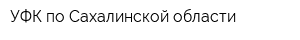 УФК по Сахалинской области